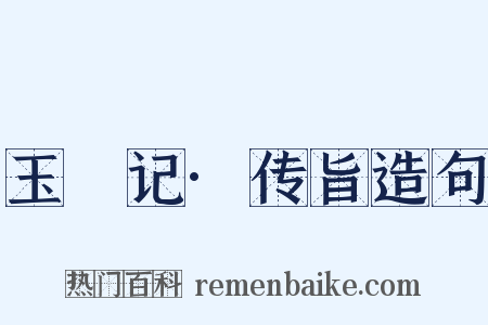 玉玦记·传旨造句是什么意思的图片
